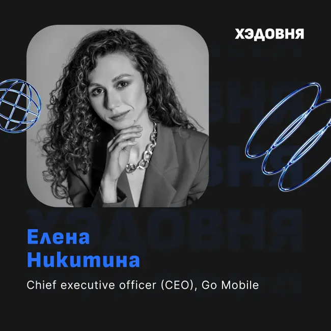 Елена Никитина - CEO в 27, найм звезд, крупный бизнес с духом стартапа