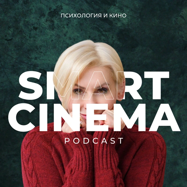 Особенности кинотерапии. SMART CINEMA PODCAST. Сезон первый. Выпуск №11