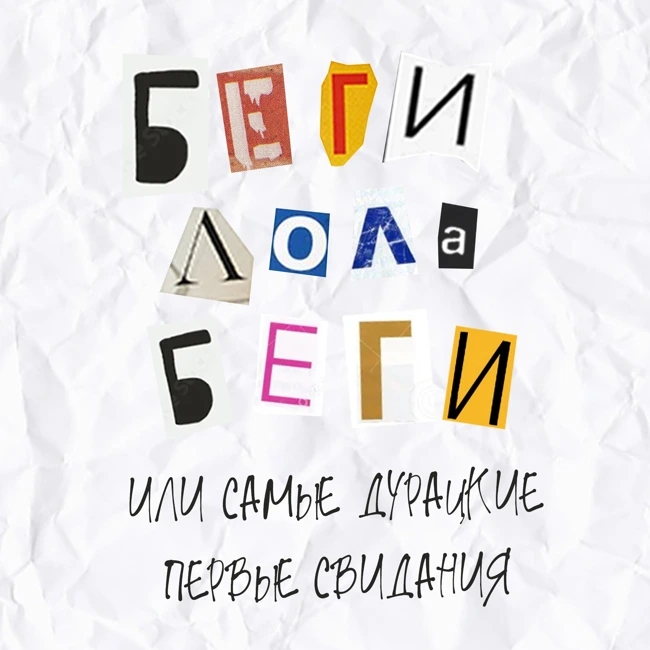 Выпуск 1. Беги, Лола, беги или самые дурацкие первые свидания.