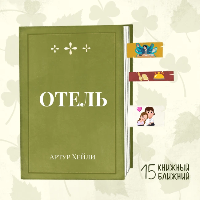 «Отель» А. Хейли: «Всё разваливается, ну а как иначе?!»