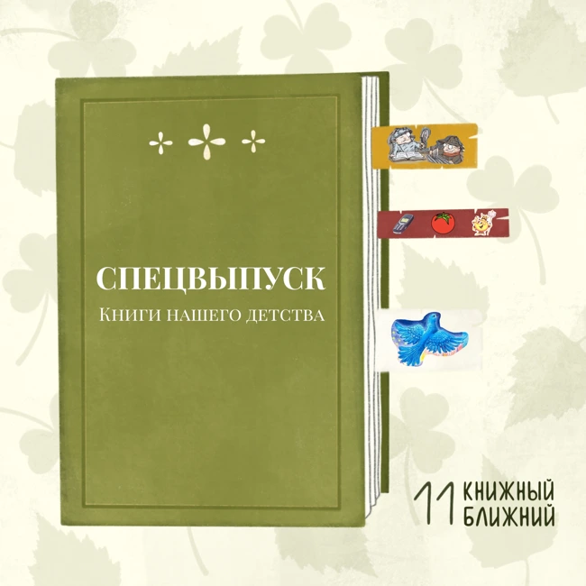 Что и как мы читали в детстве: Успенский и его звери, «Гарри Поттер» на «Нокии», Иван III и мириады звёзд