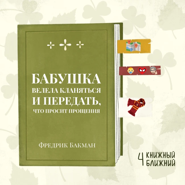 «Бабушка велела кланяться…» Ф. Бакмана: о супергероях, живущих по соседству