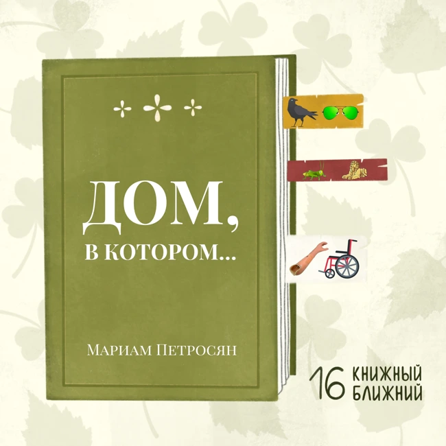 «Дом, в котором…» М. Петросян: дружба, страхи, мифология и поиск своего места в «Хогвартсе Курильщика»