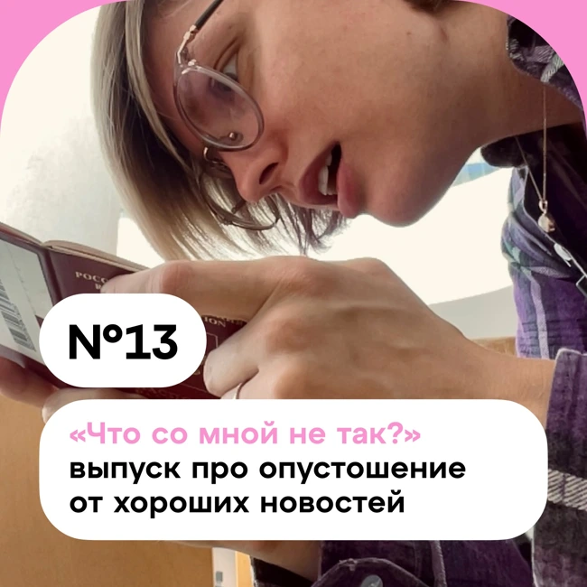 «Что со мной не так?» — выпуск про опустошение от хороших новостей