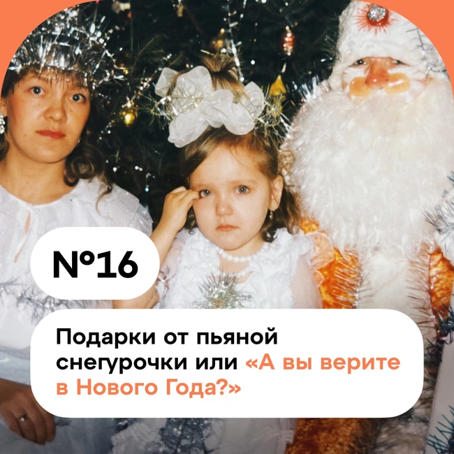 Подарки от пьяной снегурочки или "А вы верите в Нового Года?"