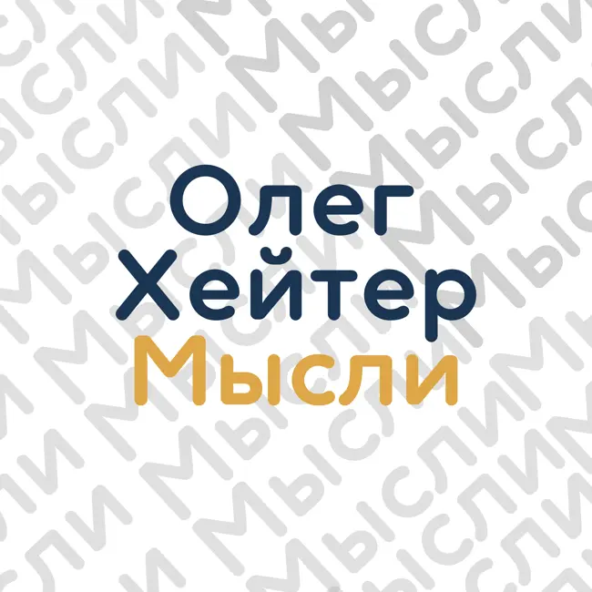 Очень. Много. Разного.︱Олег Хейтер