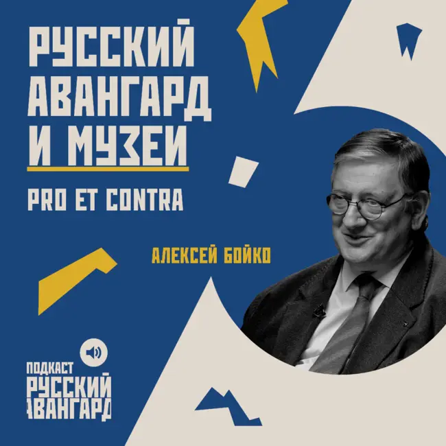 Русский авангард и музей: pro et contra // Гость Алексей Бойко