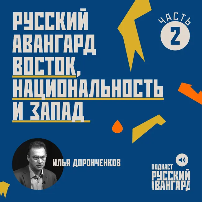 Русский авангард: Восток, национальность и Запад. Илья Доронченков. Часть2.