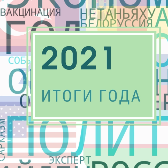 Итоги 2021 года. Международная повестка. События в США, Израиле, Казахстане, Германии, Узбекистане и других странах. Мнения экспертов