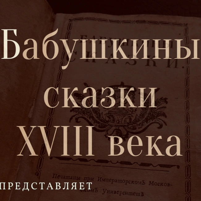 Сказки XVIII века. Какие были сказки до Пушкина. Старинные русские бабушкины сказки