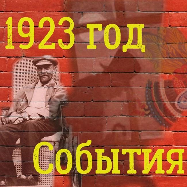 1923 год. События в СССР