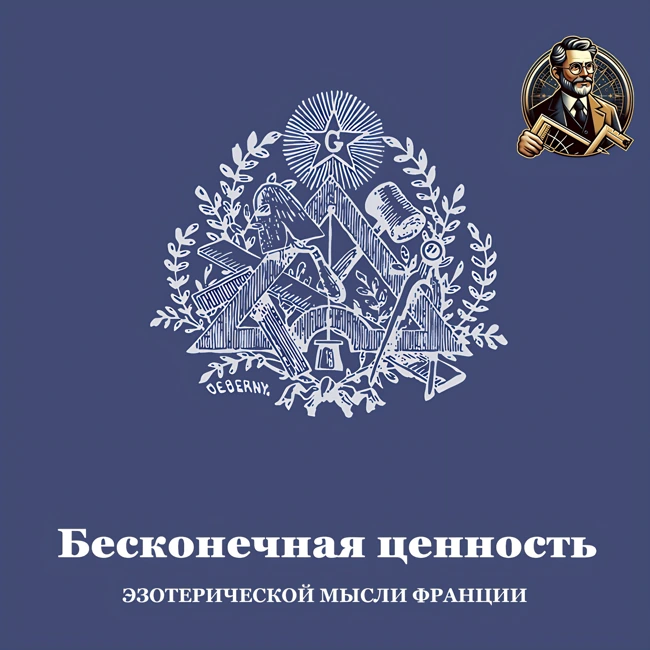 Бесконечная ценность эзотерической мысли Франции