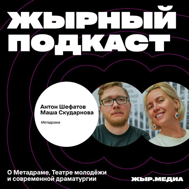 Метадрама. Антон Шефатов и Маша Скударнова