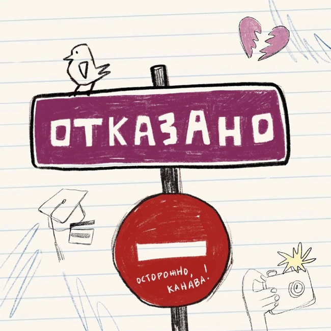 Трейлер подкаста «Отказано»