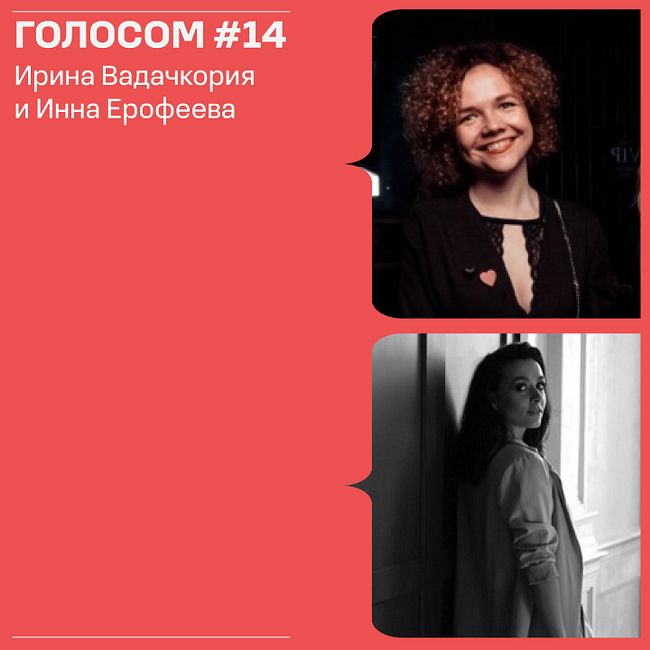 Голосом #14. 06.05.2022. Эфир с Ириной Вадачкория и Инной Ерофеевой