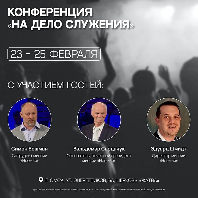 На дело служения (часть 2-я) (Гости конференции: Симон Бошман, Вальдемар Сардачук и Эдуард Шмидт.)