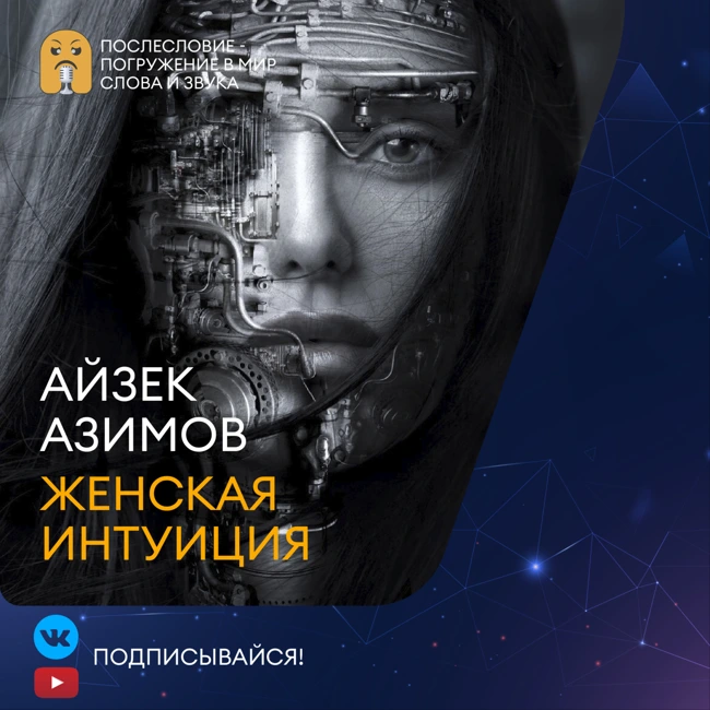 Айзек Азимов - Женская интуиция - Фантастика, Роботы - Аудиокнига (слушать бесплатно)