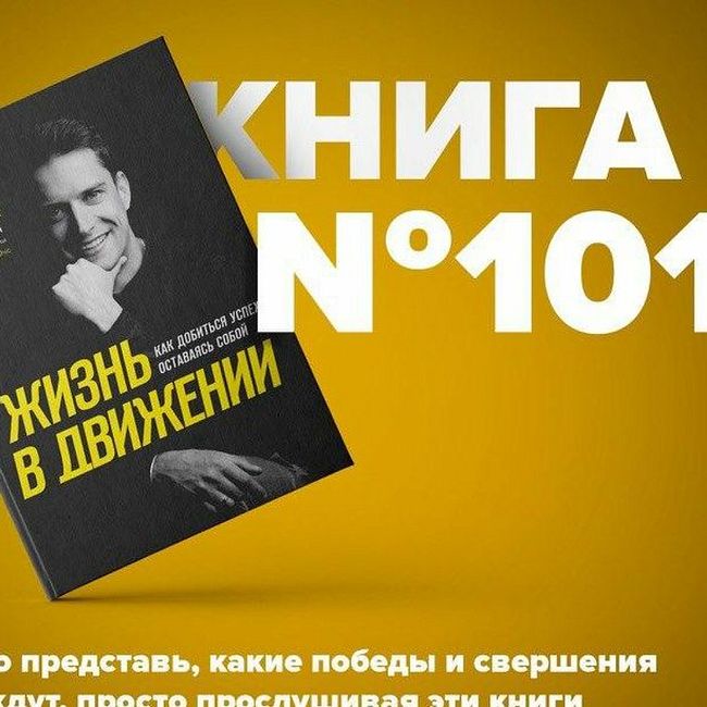 Книга #101 - Жизнь в движении. Как добиться успеха, оставаясь собой. Александр Кондрашов