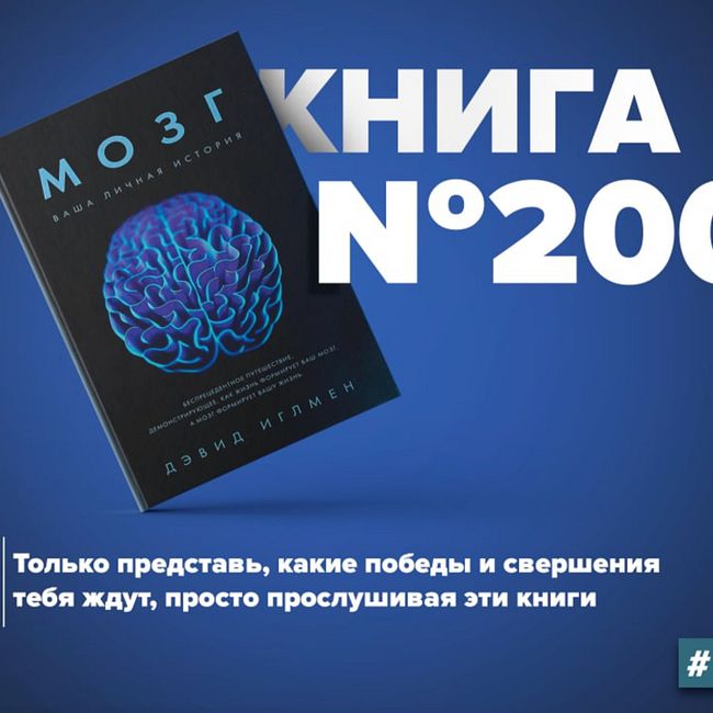 ​​Книга #200 - Мозг. Ваша личная история. Нейробиология