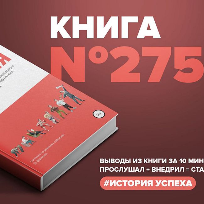 Книга #275 - История ИП. История взлетов и падений одного российского индивидуального предпринимателя