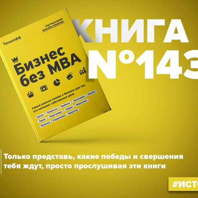Книга #143 - Бизнес без MBA. Самые важные знания о бизнесе для тех, кто начинает собственное дело
