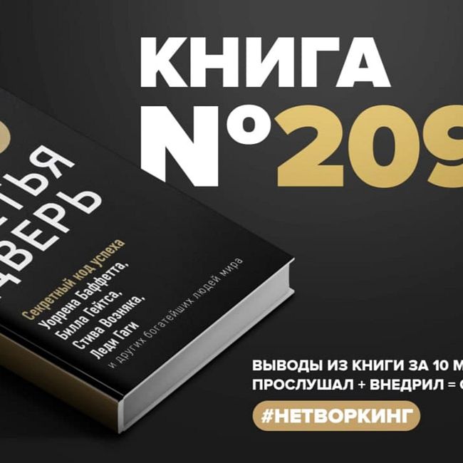 Книга #209 - Третья дверь. Секретный код успеха Билла Гейтса, Уоррена Баффетта, Стива Возняка, Леди Гаги и других богатейших людей мира