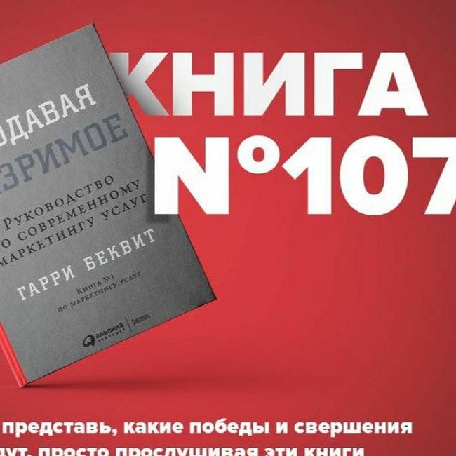Книга #107 - Продавая незримое. Руководство по современному маркетингу услуг