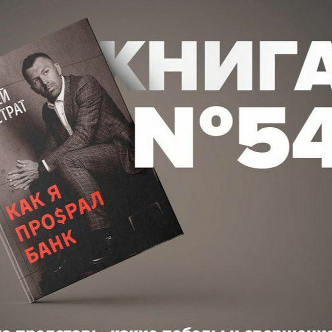 Книга #54 - Как я просрал банк. Андрей Онистрат. Страх капитал поражение.