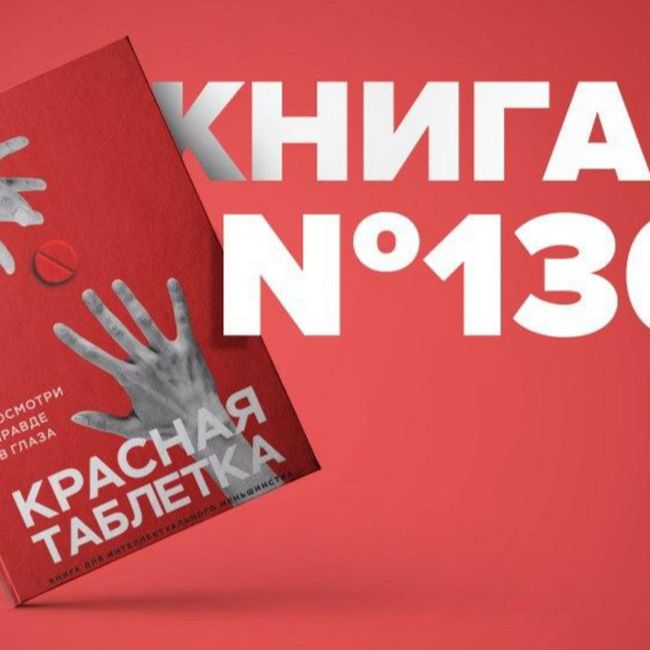 Книга #130 - Красная таблетка. Посмотри правде в глаза! Андрей Курпатов и игры разума