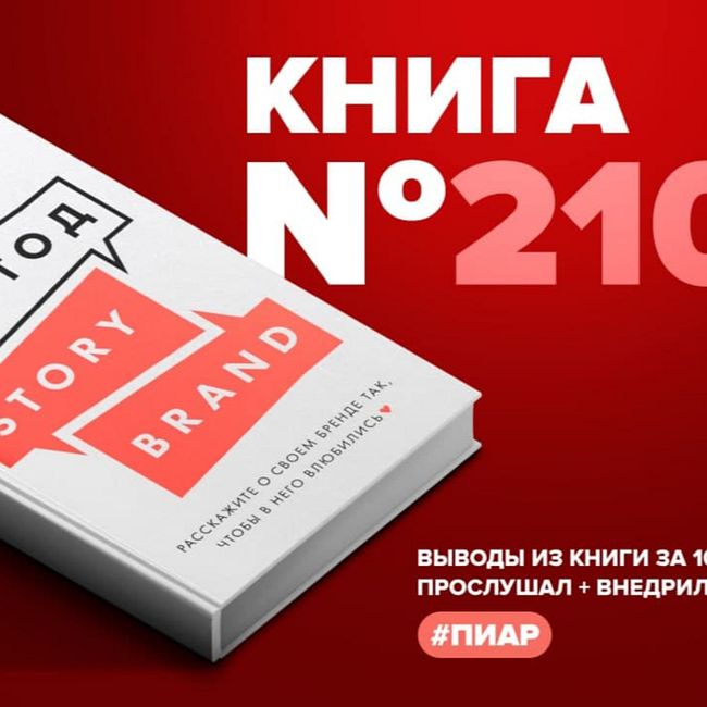 Книга #210 - Метод StoryBrand. Расскажите о своем бренде так, чтобы в него влюбились