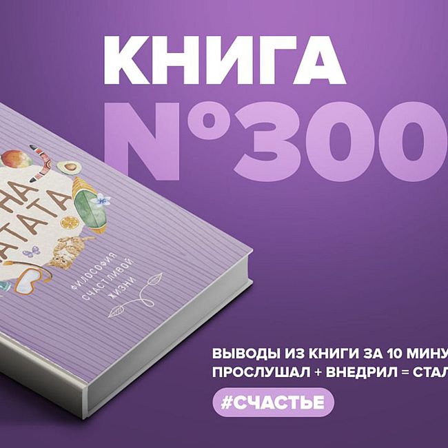 Книга #300  -  Акуна Матата. Философия счастливой жизни.