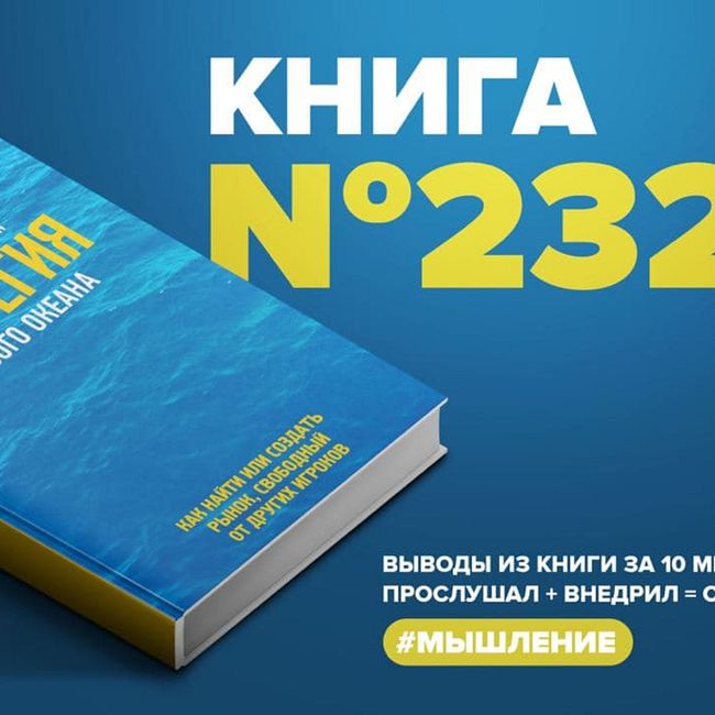 Книга #232 - Стратегия голубого океана. Как найти или создать рынок, свободный от других игроков