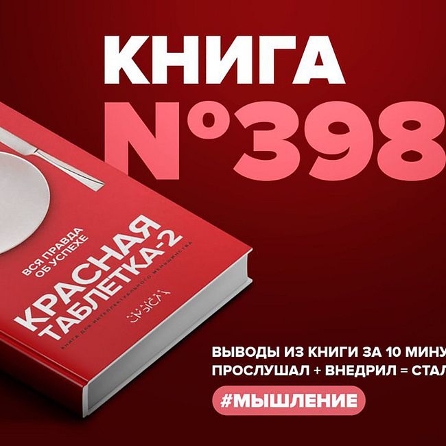 Книга #398  - Красная таблетка-2. Вся правда об успехе.