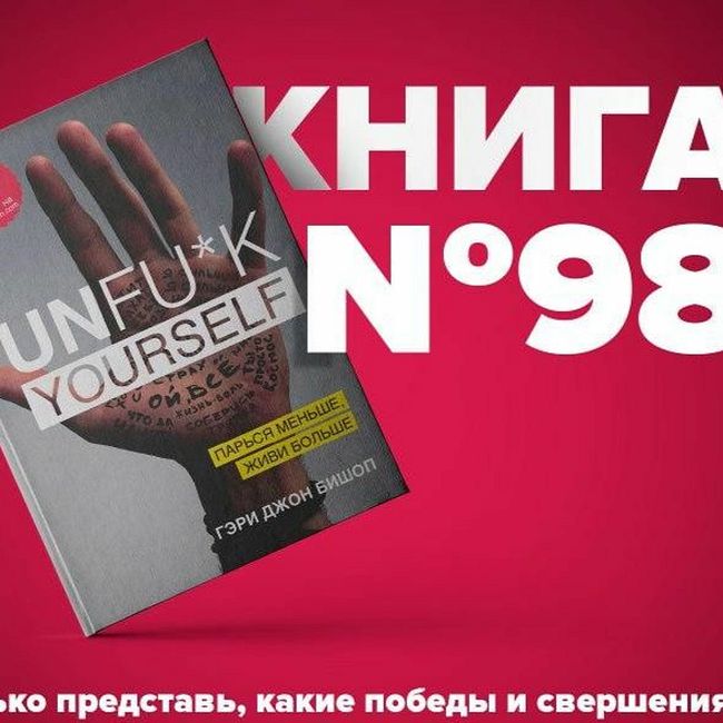 Книга #98 - Unfuk yourself. Парься меньше, живи больше. Руководство по улучшению своей жизни