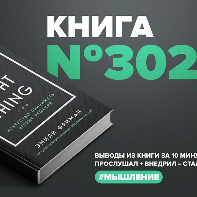 Книга #302 - The next right thing. Искусство принимать верные решения.