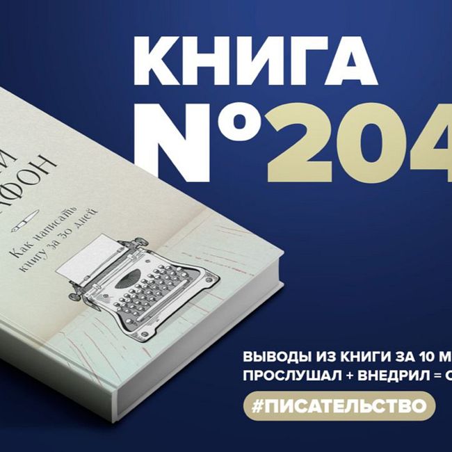 ​​Книга #204 - Литературный марафон. Как написать книгу за 30 дней