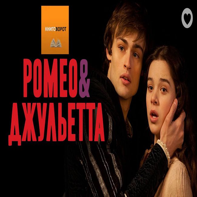 Ромео и Джульетта - Книговорот