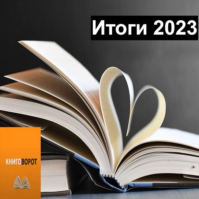 Итоги 2023 - Книговорот