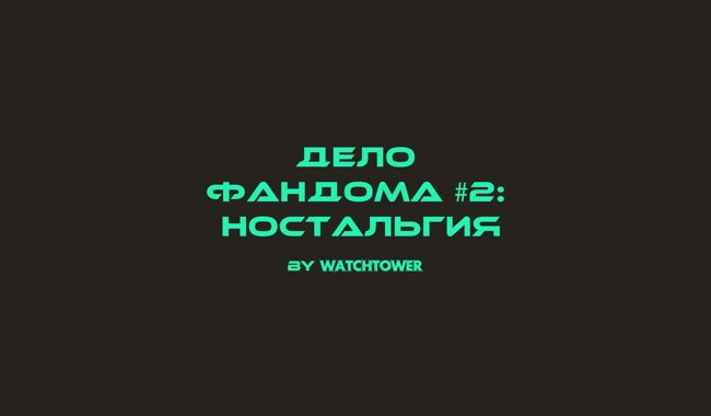 ДФ #2: Ностальгия - Скотт Пилигрим, Слово Пацана, Очень странные дела, Прошлой ночью в Сохо