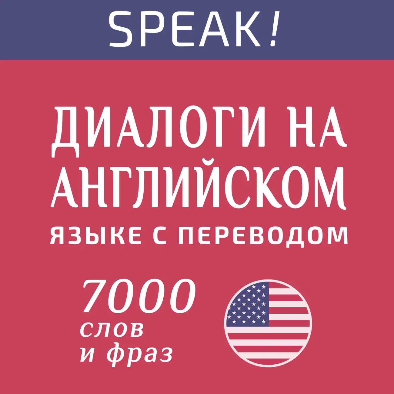 Саундстрим: Диалоги на английском языке с переводом - слушать плейлист с  аудиоподкастами онлайн