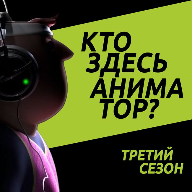 Гегмен. Разговариваем про юмор в анимации с Олегом Козыревым, студия "ЯРКО"?