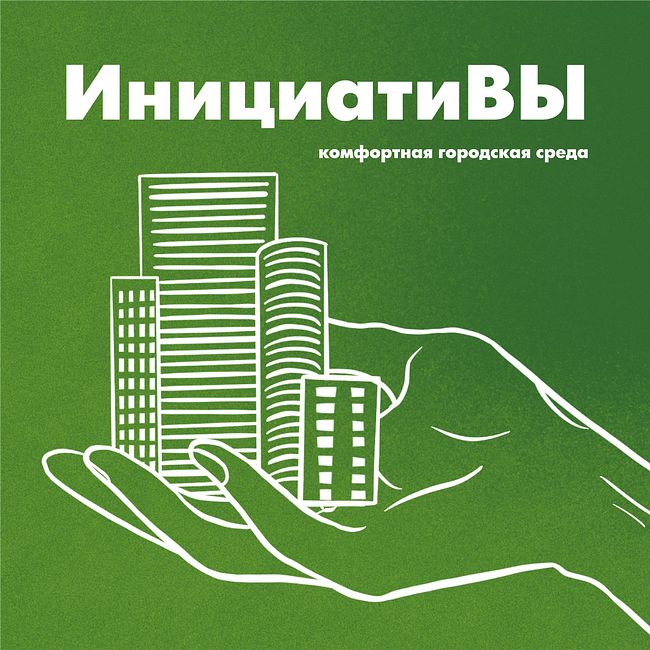 инициатиВЫ #18 — Практика благоустройства в Татарстане