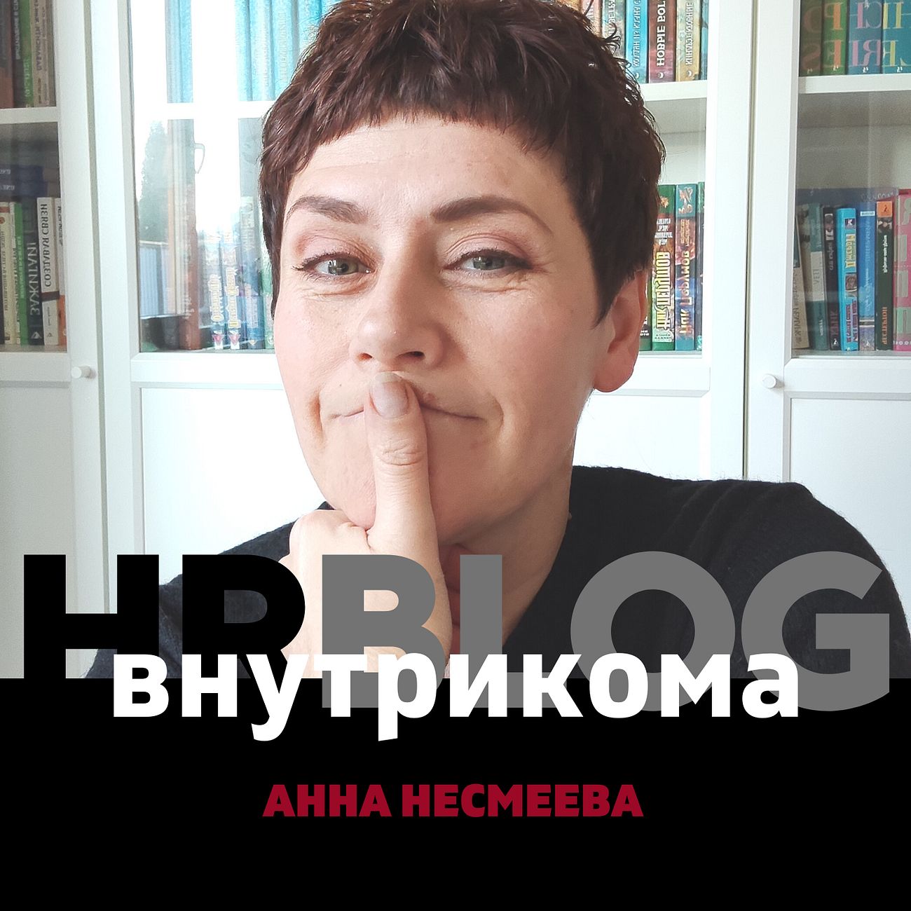 HR Blog Анны Несмеевой