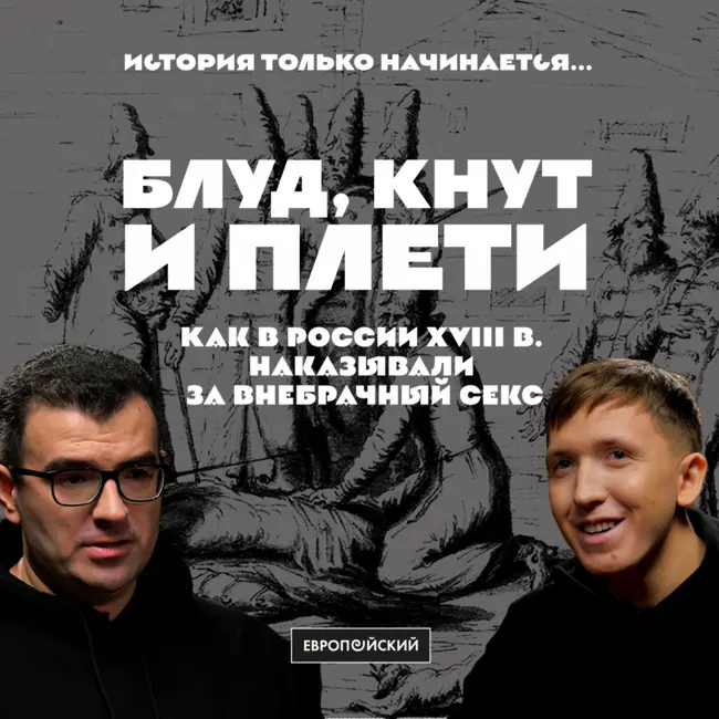 Блуд, кнут и плети. Как в России XVIII в. наказывали за внебрачный секс. Амиран Урушадзе и Павел Романов.