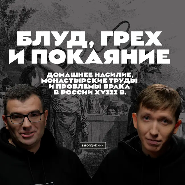 Блуд, грех и покаяние. Домашнее насилие и проблемы брака в России XVIII в. Амиран Урушадзе и Павел Романов.