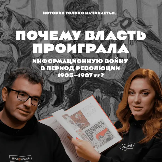 Почему власть проиграла информационную войну в 1905-1907 гг?