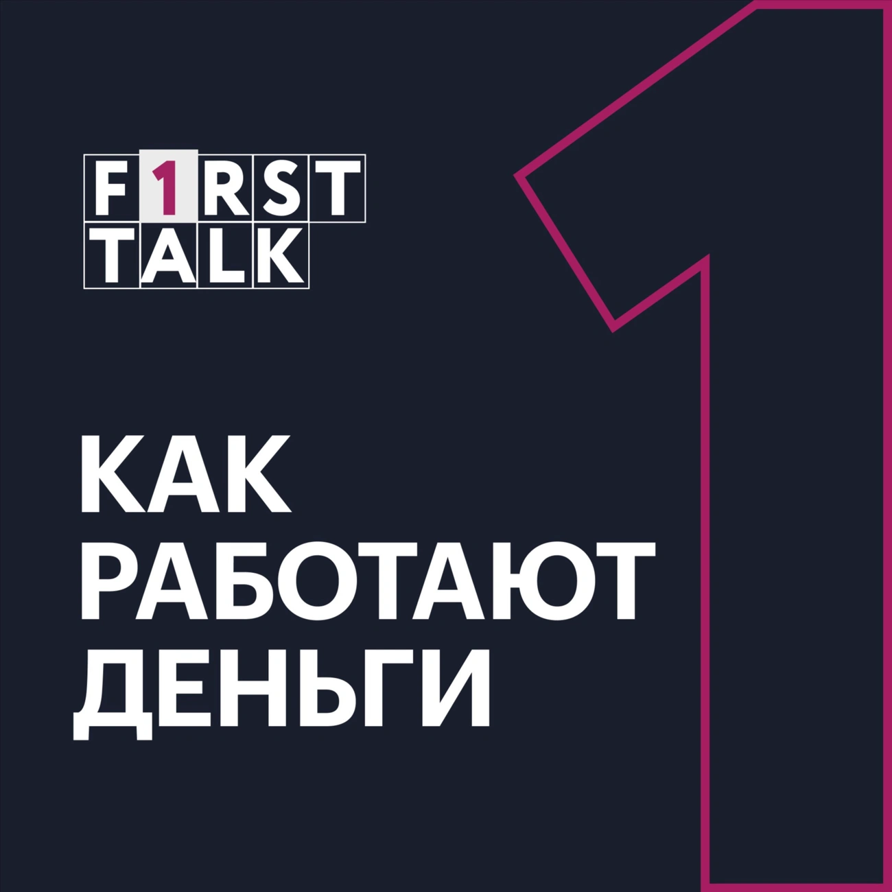 Саундстрим: F1RST TALK. Как работают деньги - слушать плейлист с  аудиоподкастами онлайн