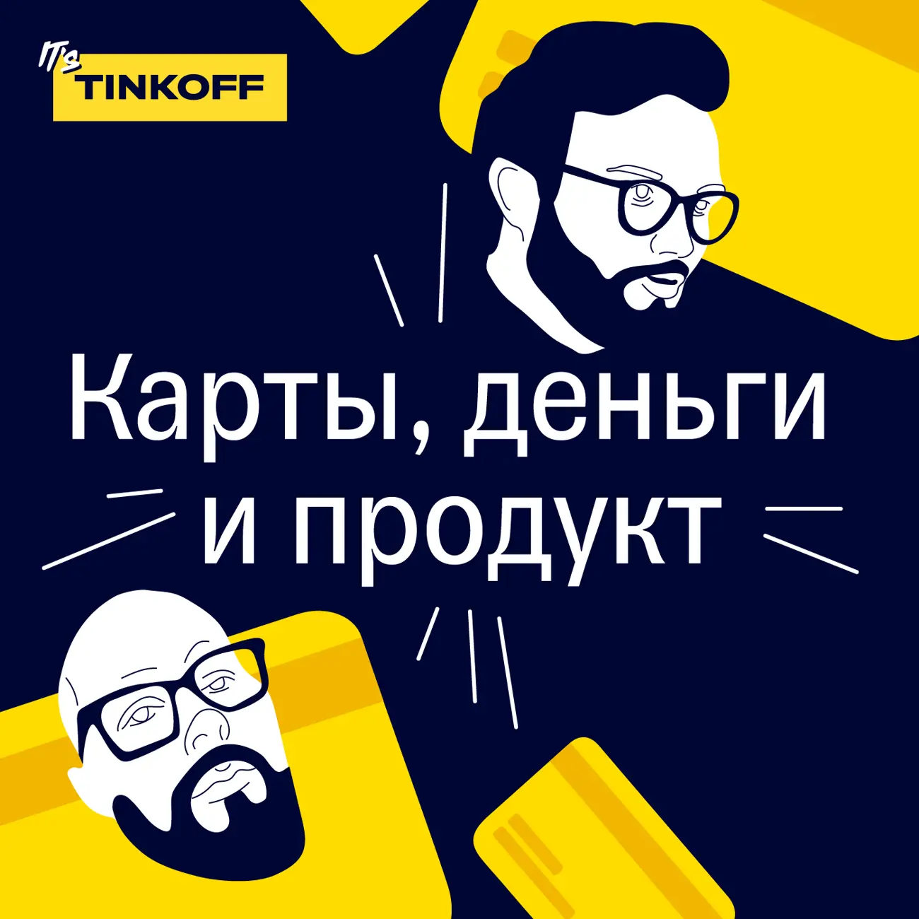 Саундстрим: Карты, Деньги и Продукт - слушать плейлист с аудиоподкастами  онлайн