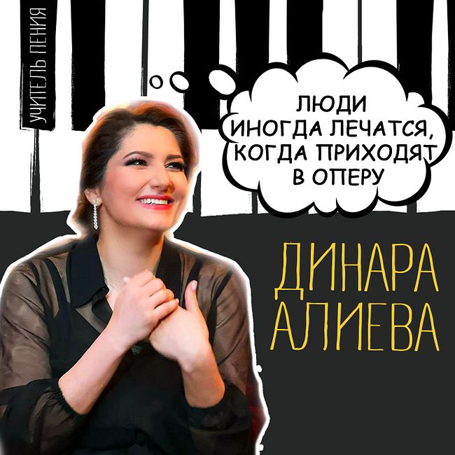 Динара Алиева: «Люди иногда лечатся, когда приходят в оперу»