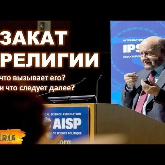 088 Закат религии (ч.1) - что вызывает его и что следует далее. Обзор на книгу Р. Инглхарт. Секуляризация